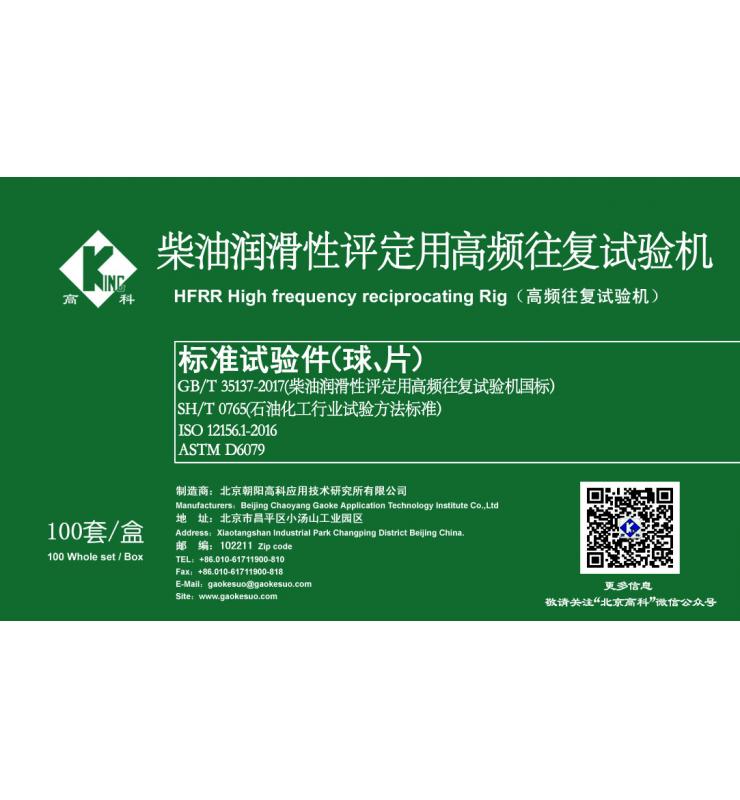 HFRR标准试验球、片