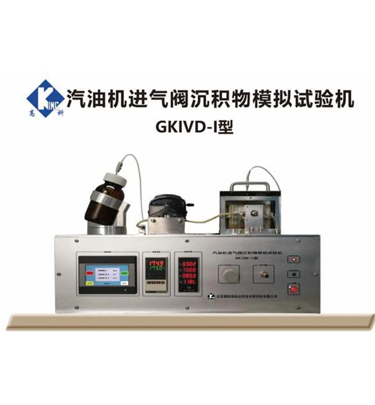 汽油机进气阀沉积物模拟试验机（IVD）