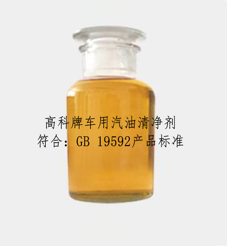 汽油清净剂