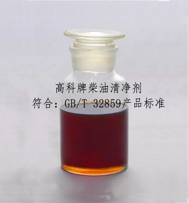 柴油清净剂
