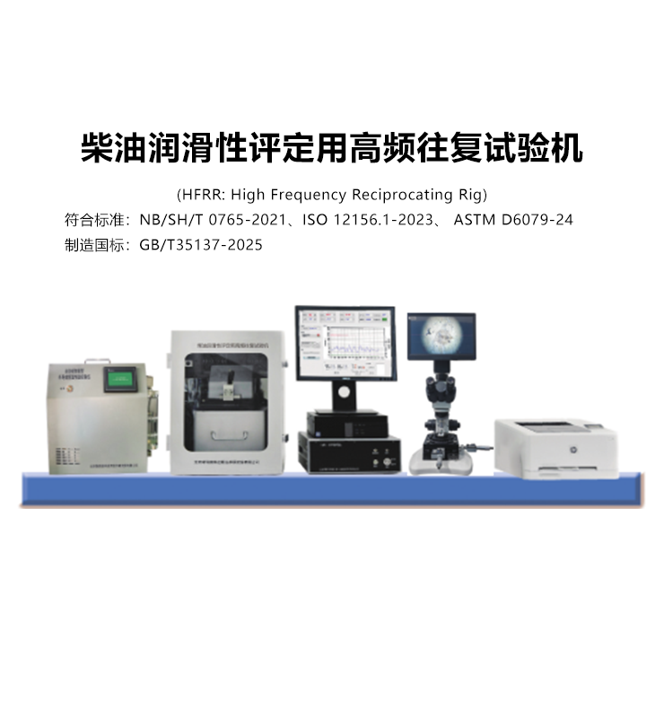 柴油润滑性评定用高频往复试验机